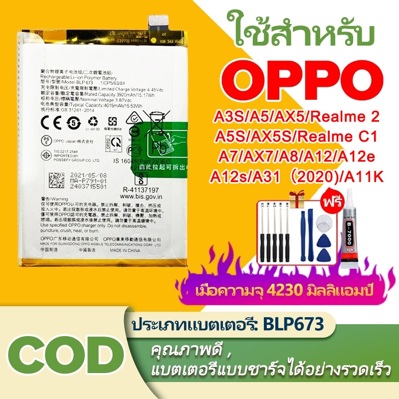 BLP673แบตFor OPPO A3S/A5/AX5/A7/A12/A8/A5S/AX5S/AX7/A12e/A12s/A31/A11K,Realme C1/2ความจุสูง4230mAhรับประกัน1ปีชุดไขควงฟร