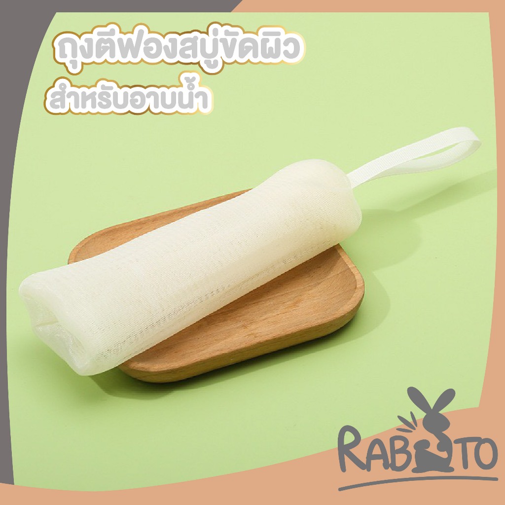 【RABITO สินค้าดี】ถุงตีฟองสบู่ ตาข่ายนุ่ม ฟองเยอะ ใช้สะดวก ไม่ทำลายผิว พร้อมหูแขวนจัดเก็บ YB16