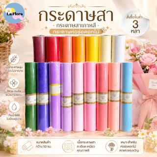 (แบ่งตัด หลา)**สั่งขั้นต่ำ3หลา**กระดาษสาเกาหลี กระดาษสาห่อช่อ ดอกไม้ หน้ากว้าง 50cm ความยาวยกม้วน30หลา พร้อมส่ง