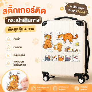 ส่งฟรี 🧳✈️ สติกเกอร์ติดกระเป๋าเดินทาง Travel Bag Stickers สติ๊กเกอร์การ์ตูน PVC กันน้ำ ขนาดใหญ่ปกปิดรอยขีดข่วน 21x29cm.