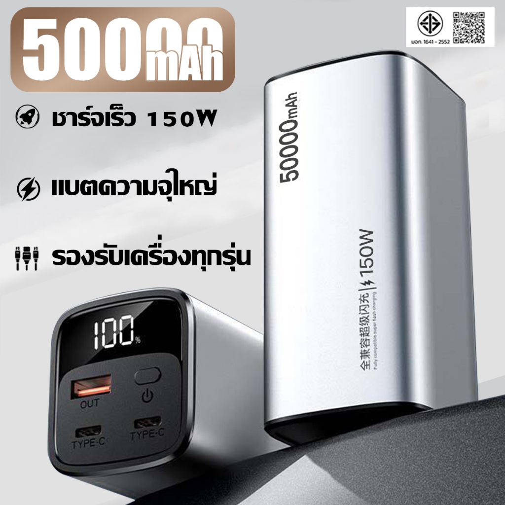 【TISรองรับ ขึ้นเครื่องบินได้】พาวเวอร์แบงค์ 50000mAh ชาร์จเร็ว 150W ใช้กับโทรศัพท์ทุกรุ่น แบตสำรองไร้สาย พาวเวอร์เเบงค์