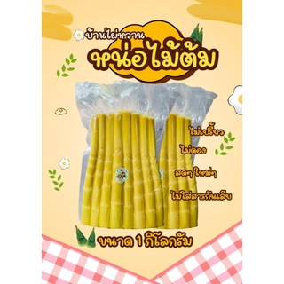หน่อไม้สดต้ม ขนาด 1กิโลกรัม
