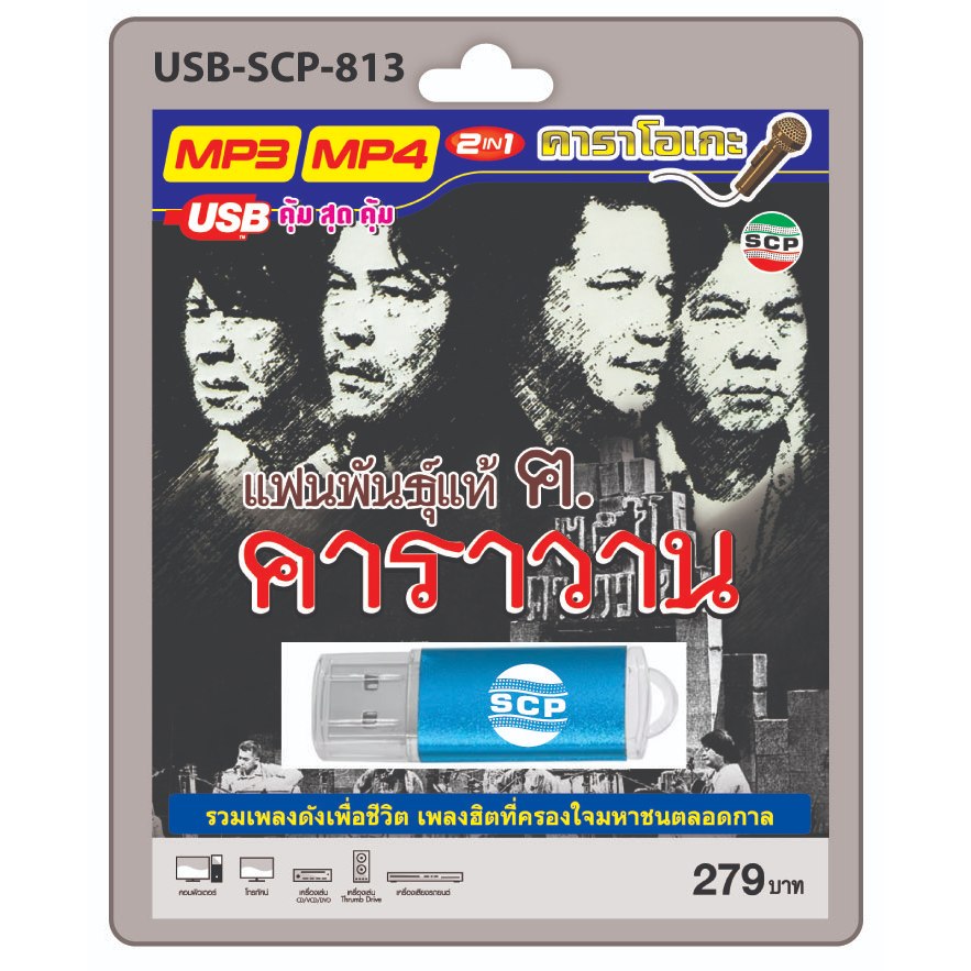 niidz (813) USB flashdrive karaoke แฟนพันธุ์แท้ ฅ.คาราวาน รวมเพลงดังเพื่อชีวิต เพลงฮิตตลอดกาล