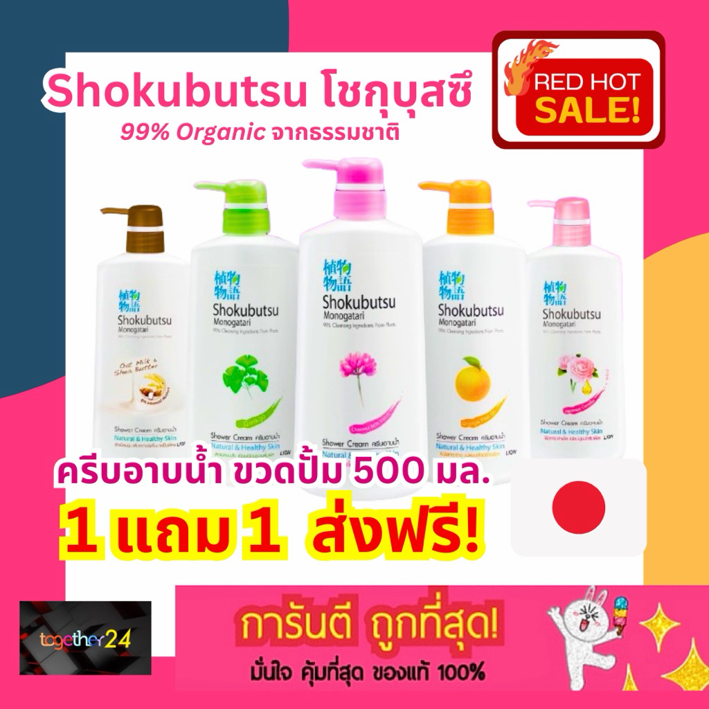 (1แถม1) ถูกสุดๆ! Shokubutsu ครีมอาบน้ำ โชกุบุสซึ ขวดปั้ม สีชมพู/สีส้ม/สีเขียว/สีน้ำตาล 400-500มล. Shokubutsu Monogatari