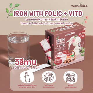 ธาตุเหล็ก และ โฟลิกพลัส วิตดี Master Rabbit Iron With Folic & Vit D มาสเตอร์แรบบิท ไอรอน วิท โฟลิค พลัส วิตดี 30ซอง