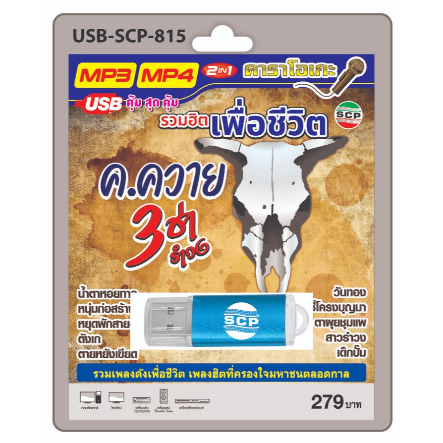 niidz (815) USB flashdrive karaoke รวมฮิต เพื่อชีวิต ค.ควาย 3 ช่า รำวง รวมเพลงดังเพื่อชีวิต