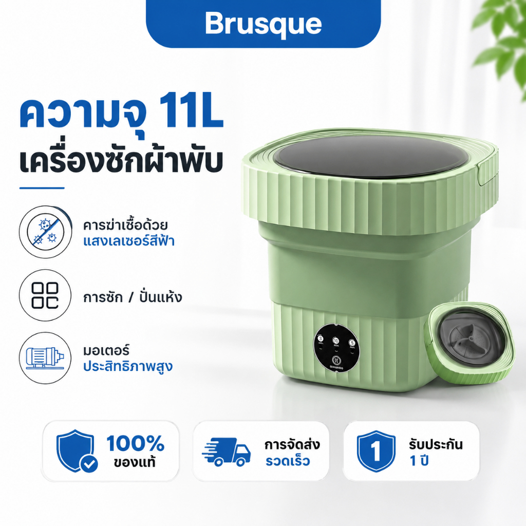 Brusque เครื่องซักผ้ามินิพับได้ 11L ซักปั่นแห้ง ฆ่าเชื้อแสงสีฟ้า พกพาสะดวก ประหยัดพื้นที่