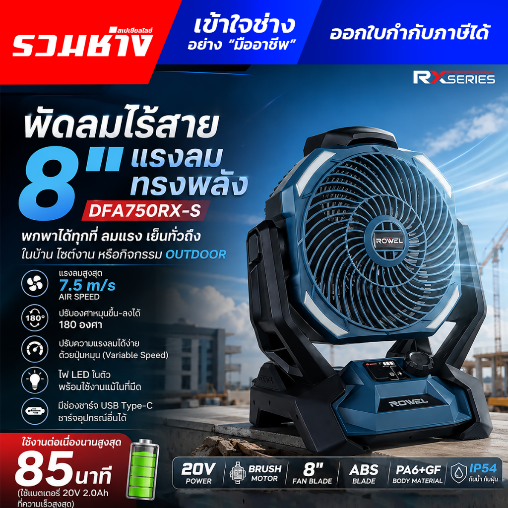 ROWEL พัดลมไร้สาย 20V 8 นิ้ว ADFA750RX-S RX Series แรงลม 7.5m/s IP54 ประกัน 2 ปี มี มอก. ADFA750RX-S