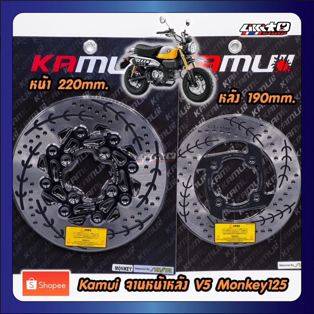 Kamui จานเบรค V5 Monkey125 หน้า 220+หลัง 190 ดำหมุดดำ(ลายก้างปลา)