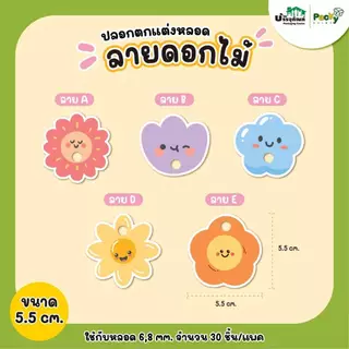 ปลอกสวมหลอด ปลอกตกแต่งหลอด ลายดอกไม้ ลายตุ๊กตา ขนาด 5.5cm/ 9 cm. (30 ชิ้นต่อแพค)