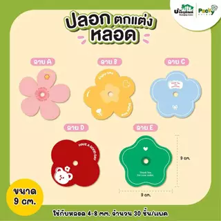 ปลอกสวมหลอด ปลอกตกแต่งหลอด ลายดอกไม้ ลายตุ๊กตา ขนาด 5.5cm/ 9 cm. (30 ชิ้นต่อแพค)