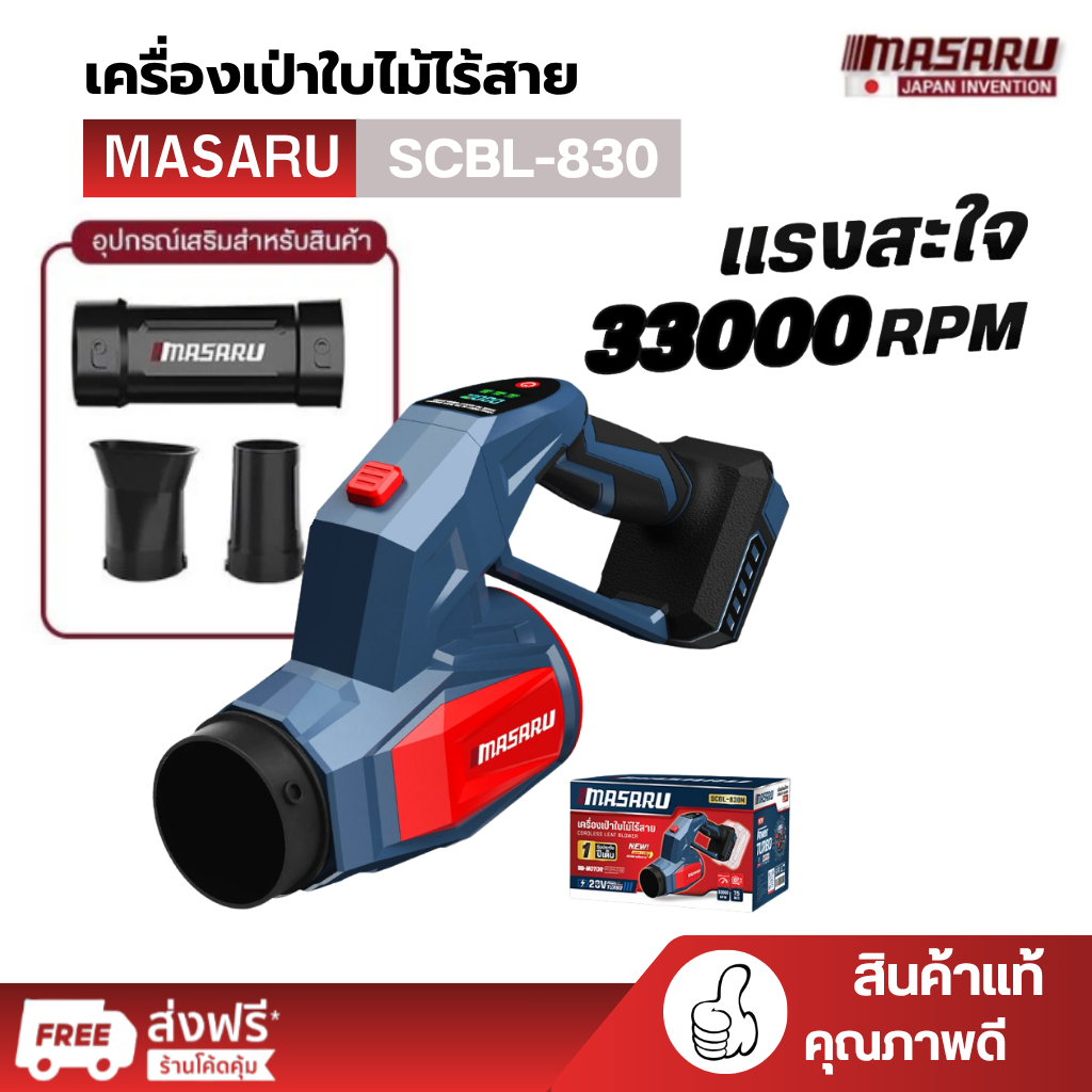 MASARU MALL เครื่องเป่าใบไม้ รุ่น SCBL-830 มอเตอร์แบบ Brushless อุปกรณ์ครบกล่อง ประกัน1ปี