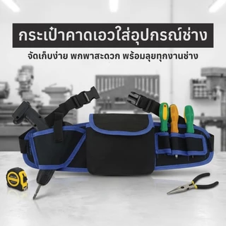 กระเป๋าเข็มขัดใส่เครื่องมือ จัดระเบียบอุปกรณ์ช่างดี หัวล็อคพลาสติกแข็งแรง สายคาดเอวทนทาน ใส่ได้ 5 ช่อง ใช้งานหนักได้