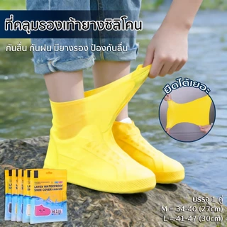 ถุงคลุมรองเท้าซิลิโคนกันน้ำ แบบพื้นกันลื่น ใส่ลุยฝน-กันฝุ่น สำหรับกิจกรรมกลางแจ้ง เดินป่า ลุยโคลน ได้ทุกกิจกรรม