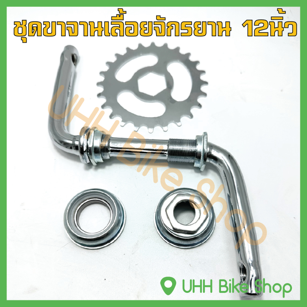 ชุดขาจานเลื้อย จักรยาน 12นิ้ว