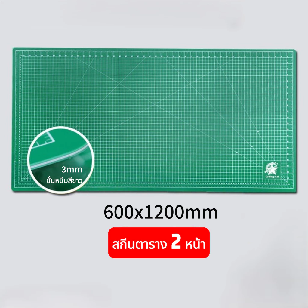 แผ่นรองตัด ขนาด120×60ซม. สกีนตาราง 2 หน้า หนาเฉลี่ย 3มม.