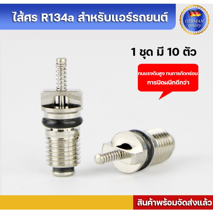 ไส้ศรแอร์รถยนต์ R134a ไส้ศรน้ำยาแอร์ R134a ศรแอร์รถยนต์R134a (1ชุด มี 10 ตัว) Valve Core R134a