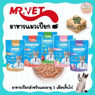 (ยกโหล 12 ซอง) MR.VET อาหารแมวเปียก ขนาด 70 กรัม สำหรับแมวทุกวัย สูตรบำรุงเฉพาะ โปรตีนสูง