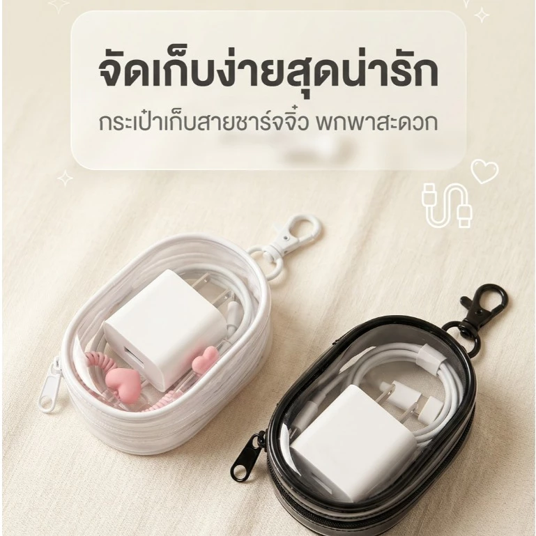 กระเป๋าเก็บสายชาจ ขนาดพกพา ห้อยเป็นพวงกุญแจได้ เก็บของได้อเนกประสงค์ สีขาวและดำ