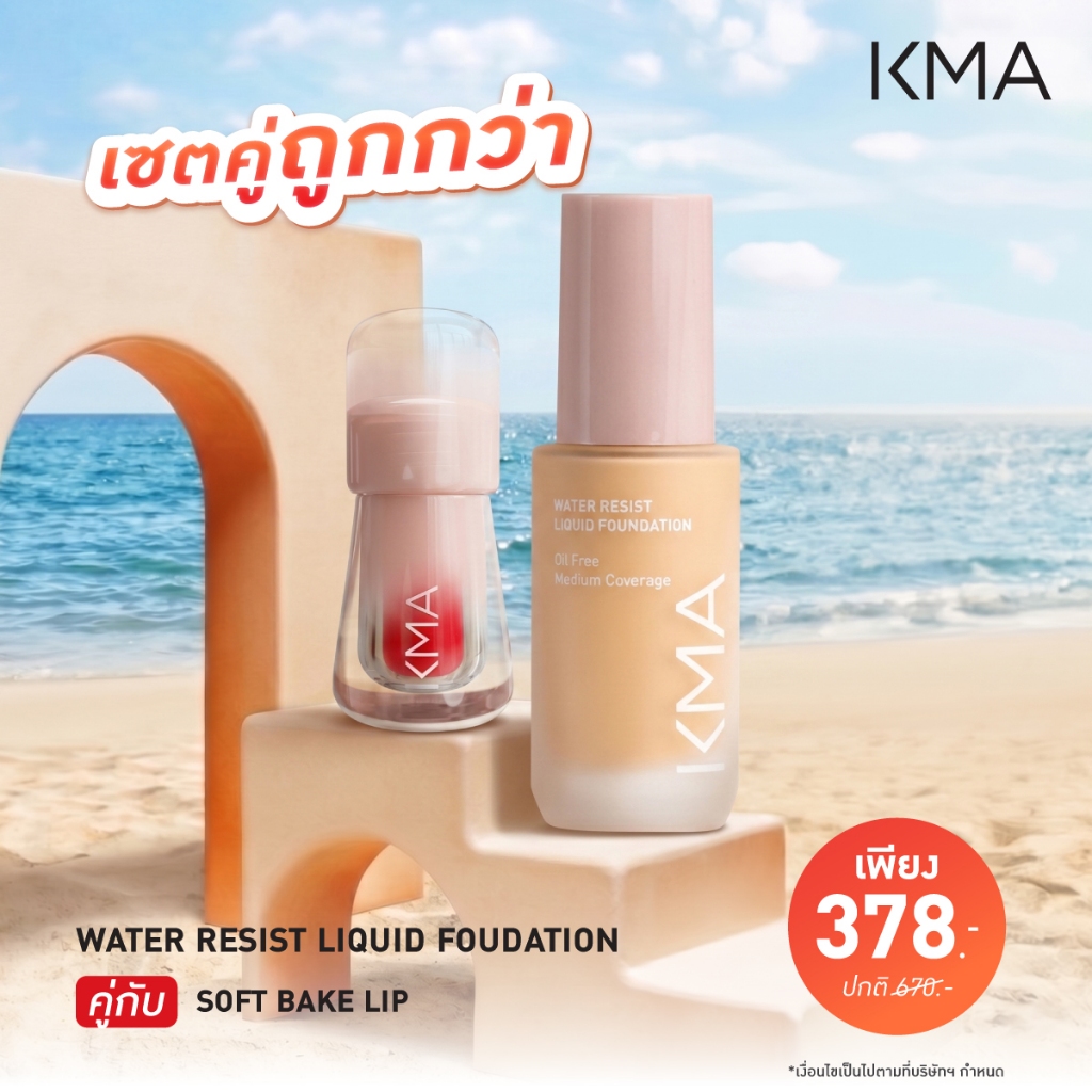 [ซื้อคู่ถูกกว่า เซต 2ชิ้น] KMA WATER RESIST SPF30 30ml. + Soft Bake Lip 2.3 g.