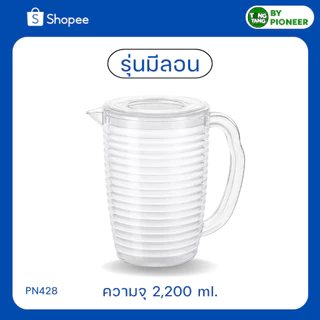 TANG TANG เหยือกน้ำจุ2,200ml. ด้านนอกเป็นลอนคลื่น ฝากรองน้ำแข็ง ฝารินน้ำ คุณภาพได้มาตรฐานปลอดภัย แบรนด์ PIONEER (PN428)