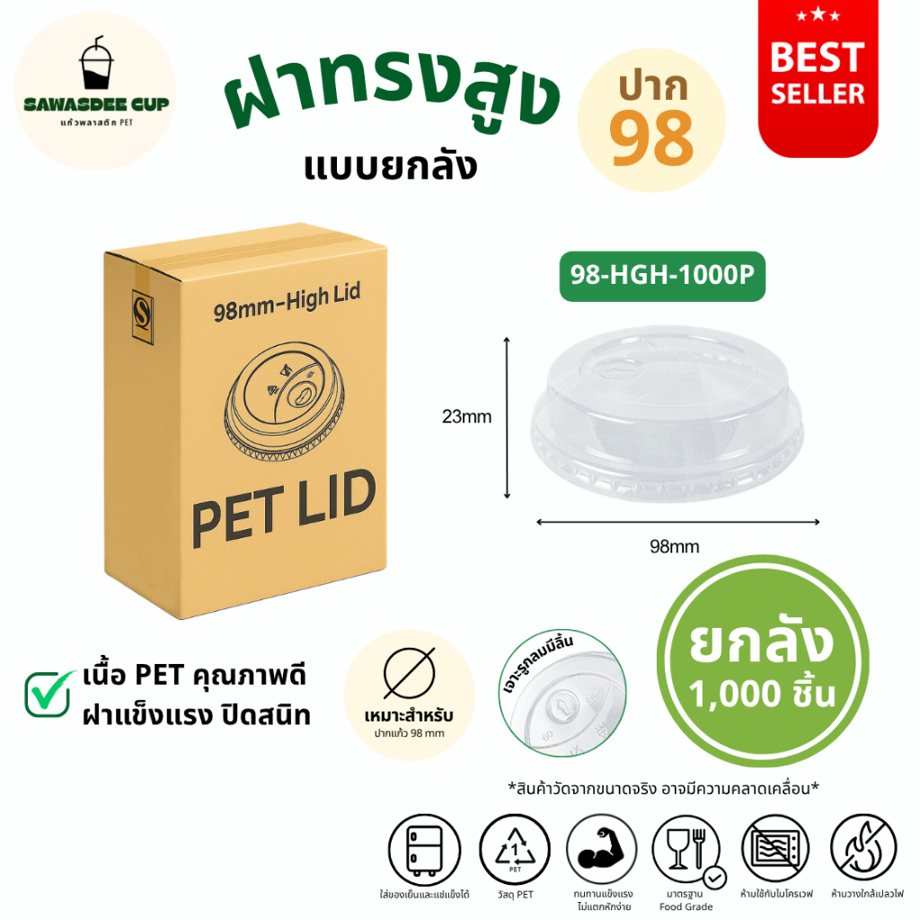 คุ้มมาก!! (ยกลัง 1000 ชิ้น) ฝาทรงสูง HGH ปาก 98 mm มีรูเจาะหลอด ทรงสวย แข็งแรงปิดสนิท ฝาพลาสติก PET แบบยกลัง
