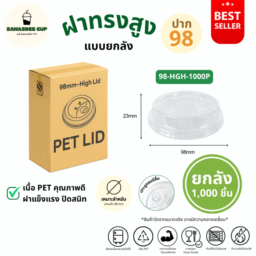 คุ้มมาก!! (ยกลัง 1000 ชิ้น) ฝาทรงสูง HGH ปาก 98 mm มีรูเจาะหลอด ทรงสวย แข็งแรงปิดสนิท ฝาพลาสติก PET แบบยกลัง