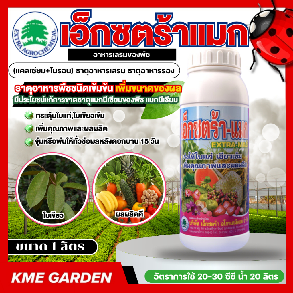เอ็กซตร้าแมก ขนาด 1 ลิตร ธาตุอาหารพืชชนิดเข้มข้นมีประโยชน์แก้การขาดธาตุแมกนีเซียมของพืช แมกนีเซียม (MgO) 8.2%