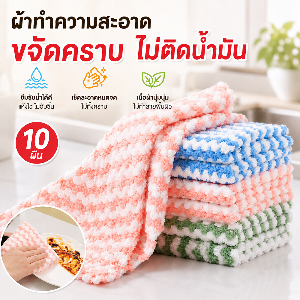 ผ้าเช็ดอเนกประสงค์ ไมโครไฟเบอร์ 10 ผืน ซักออกง่าย ซับน้ำดี แห้งไว ไร้กลิ่นอับ ไม่หลุดขน ไซส์ 20x20 cm