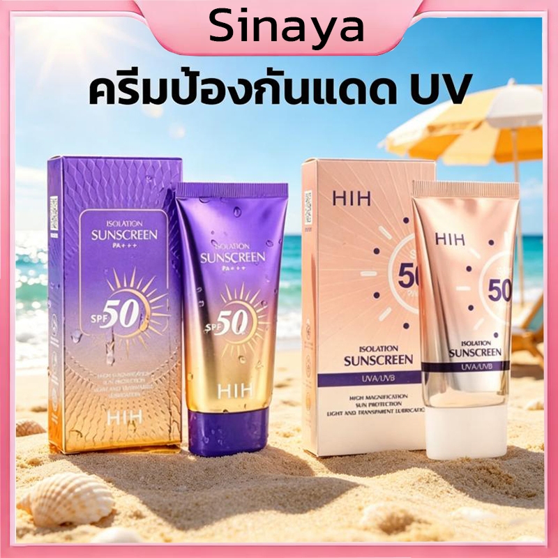 HIH SUNSCREEN SPF 50+ PA++++ กันแดด เนื้อบางเบา ซึมง่าย เป็นมิตรต่อปะการัง