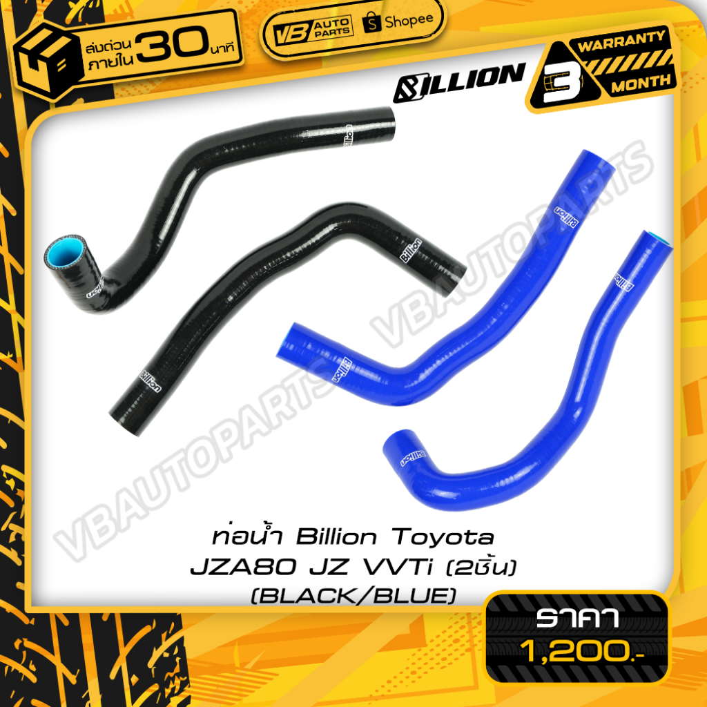 ท่อน้ำ Billion Toyota JZA80 JZ VVTi 2ชิ้น