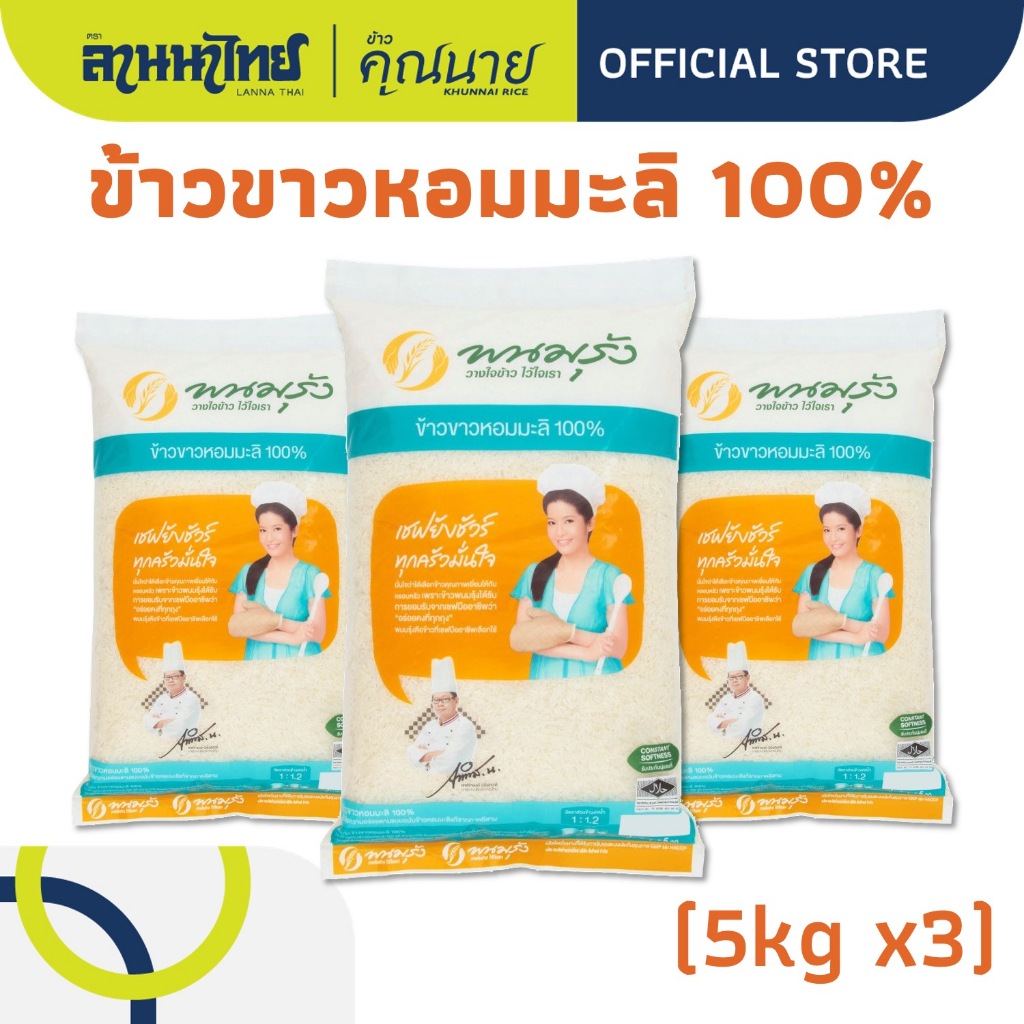 (15kg) ตราพนมรุ้ง ข้าวขาวหอมมะลิ 100% 5กก.x3ถุง