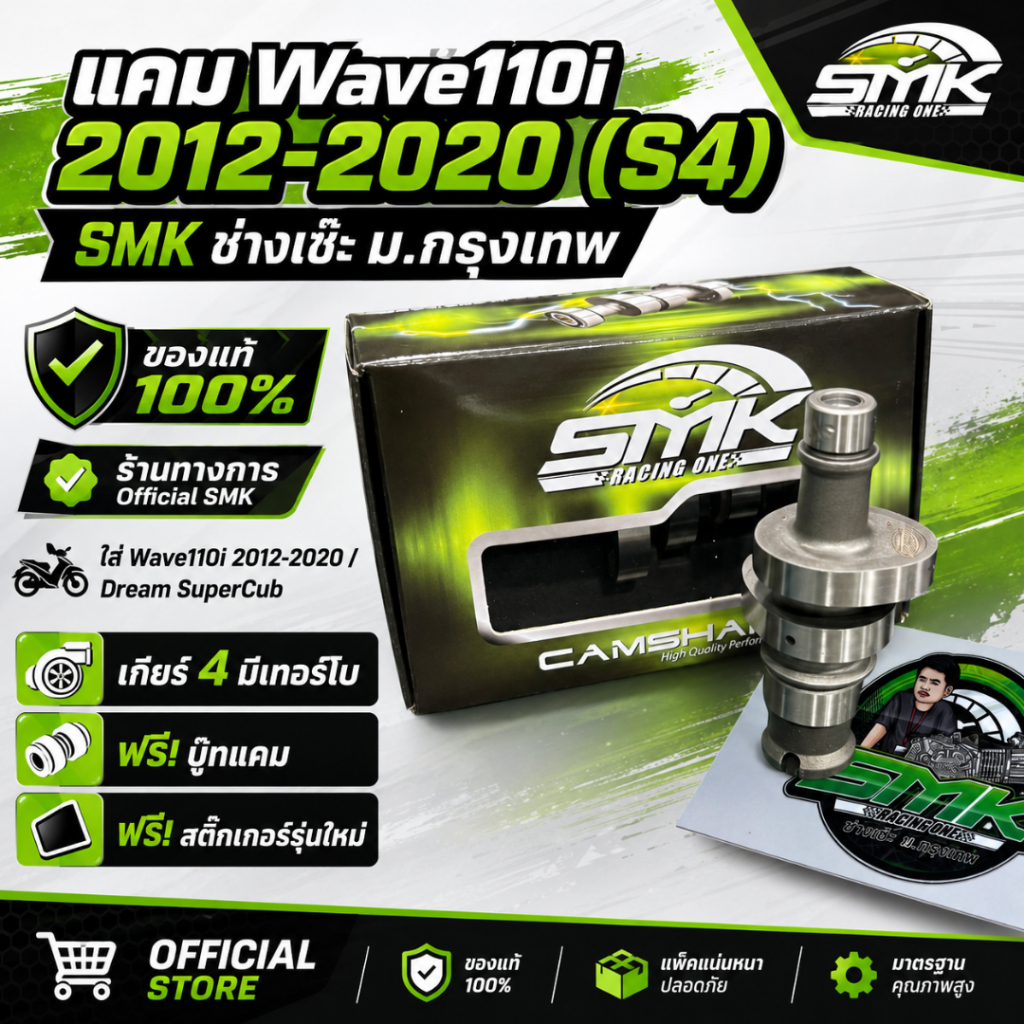 แคมช่างเซ๊ะ ม.กรุงเทพ 110i 2012-2020 Wave110i (S4)  SMK Racing ของแท้ 100%