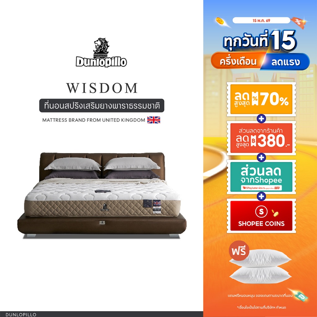 Dunlopillo ที่นอนสปริงยางพาราแท้ธรรมชาติ รุ่น Wisdom Collection  ส่งฟรี