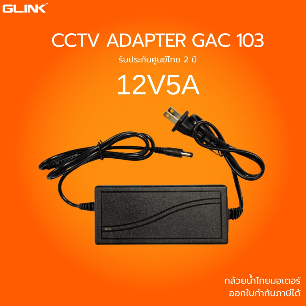 GLINK ADAPTER สำหรับจายไฟ รุ่น GAC-103 12V-5A/DC ประกัน2ปี