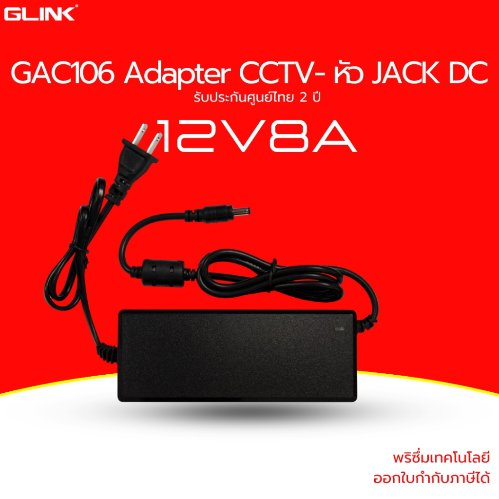 GLINK ADAPTER สำหรับจายไฟ 12V-8A/DC 5.5*2.5mm ประกัน 2 ปี GAC106