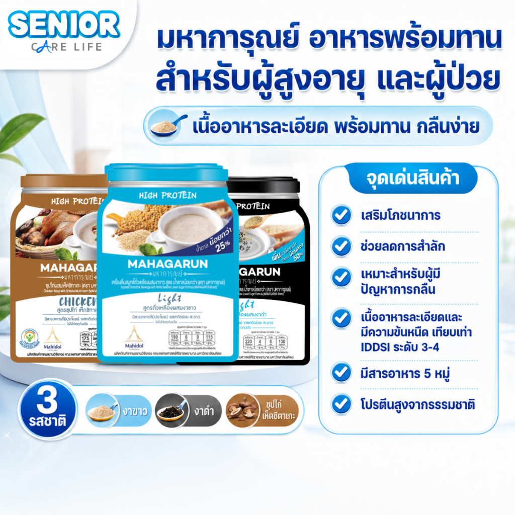 มหาการุณย์ อาหารผู้สูงอายุ อาหารผู้ป่วย ผู้ที่รักสุขภาพ หรือผู้ที่มีปัญหาการกลืน Mahagarun