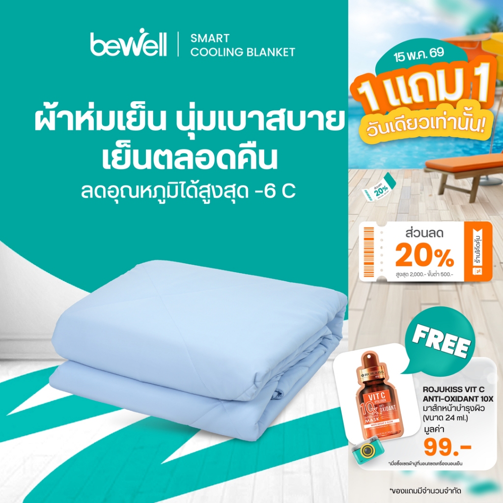 Bewell Cooling Blanket ผ้าห่มเย็นอัจฉริยะ เย็นสบายเหมือนรู้ใจ ช่วยรักษาอุณหภูมิในร่างกายให้เย็นสบายห