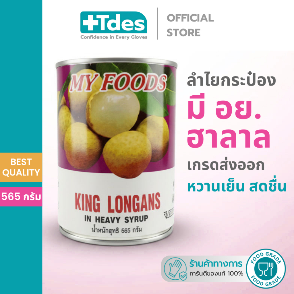 ลำไยกระป๋อง [ราคาส่ง] MY FOODS ลำไยในน้ำเชื่อม 565กรัม