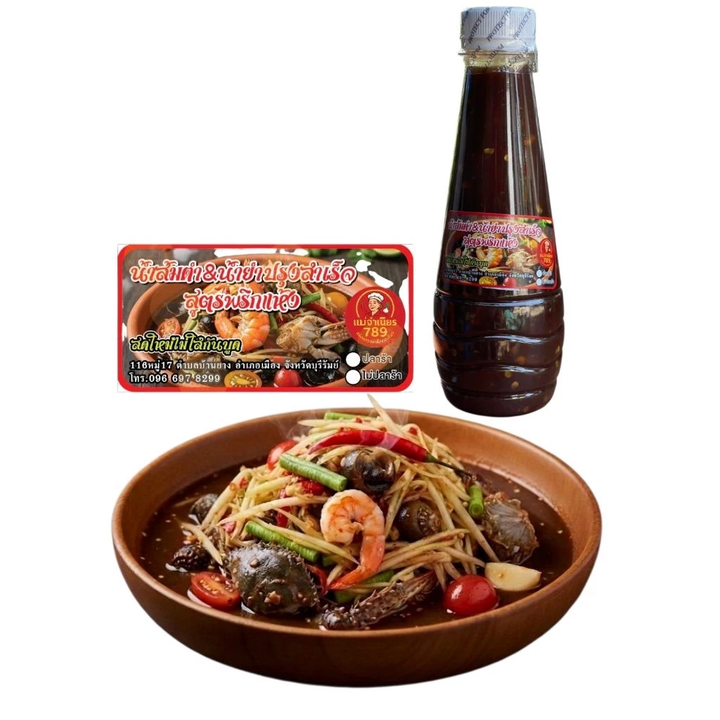 น้ำส้มตำ& น้ำยำปรุงสำเร็จพร้อมทาน สูตรพริกแห้งมะขาม ขนาดขวด 250 ml(ใส่น้ำปลาร้า)