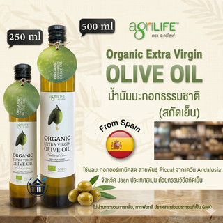 AgriLife ตรา อะกรีไลฟ์ น้ำมันมะกอกออร์แกนิค สกัดเย็น Organic Extra Virgin Olive Oil - Agrilife ขนาด 500-250 ml