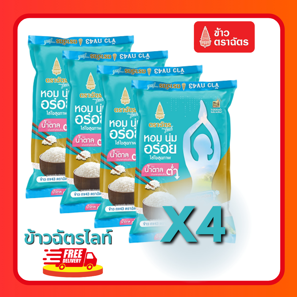 (ส่งฟรี)ข้าวตราฉัตร 5 กก. 4 ถุง ข้าวฉัตรไลท์ ข้าวน้ำตาลต่ำ กข43 ข้าวหอม นุ่ม อร่อย หุงขึ้นหม้อ
