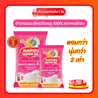 (โค้ด 40%ในไลฟ์)ข้าวหอมมะลิใหม่ ตราหงษ์ทอง ข้าวหอมมะลิใหม่ต้นฤดู ข้าวใหม่ สด สะอาด คุณภาพดี นุ่ม หอม อร่อย
