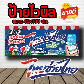 ป้ายโครงการ ไทยช่วยไทย คนละครึ่ง ป้ายไวนิล อย่างดีพร้อมจัดส่ง!! โครงการใหม่ แบบใหม่ล่าสุด เจาะตาไก่ 4 มุม พร้อมใช้