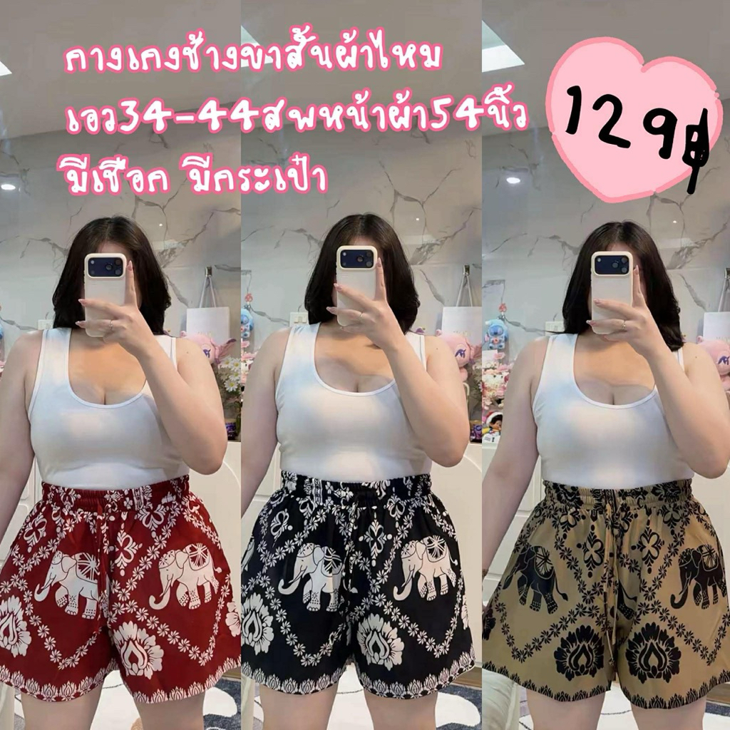 กางเกงช้างขาสั้นผ้าไหมอิตาลี รุ่นใหม่*ช10*