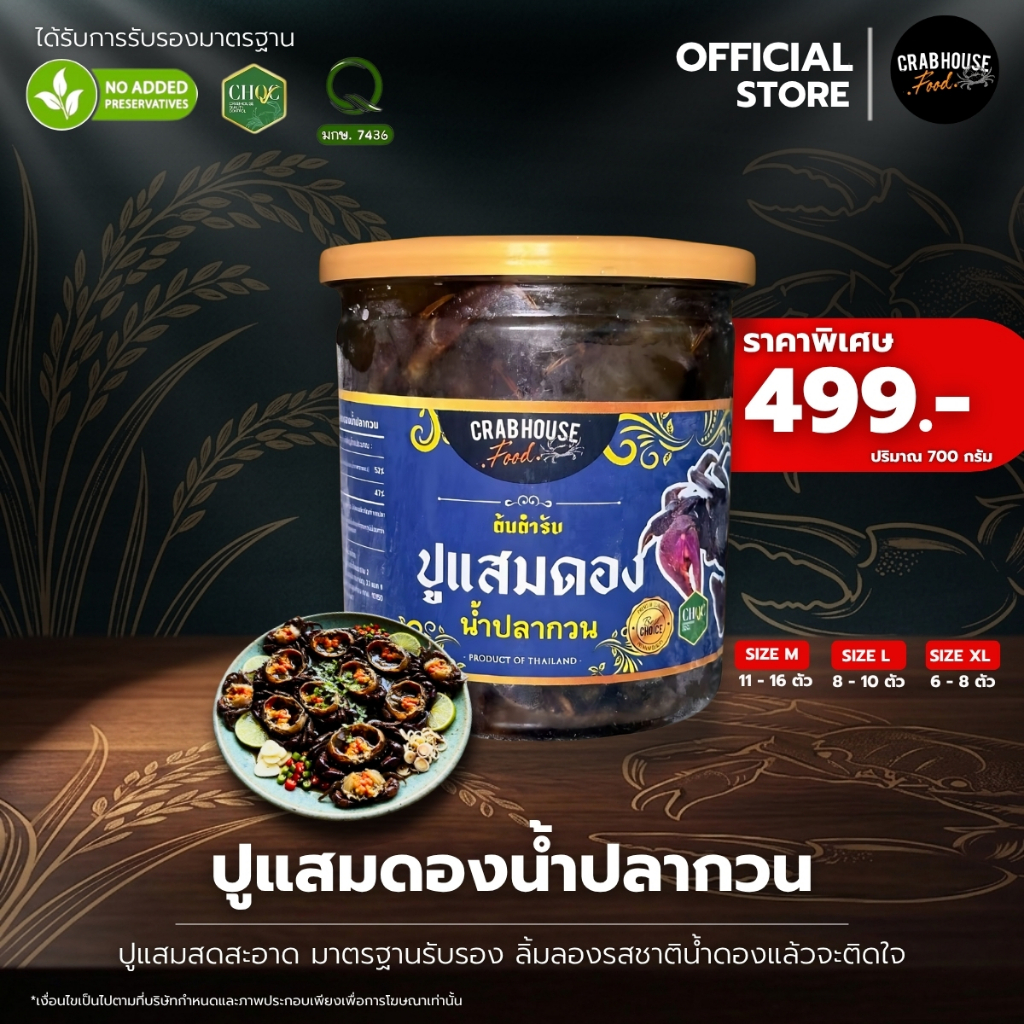 (ส่งด่วนห้องเย็น) 🦀Crabhouse - ปูแสมดองน้ำปลากวน เกรดพรีเมี่ยม พร้อมส่ง