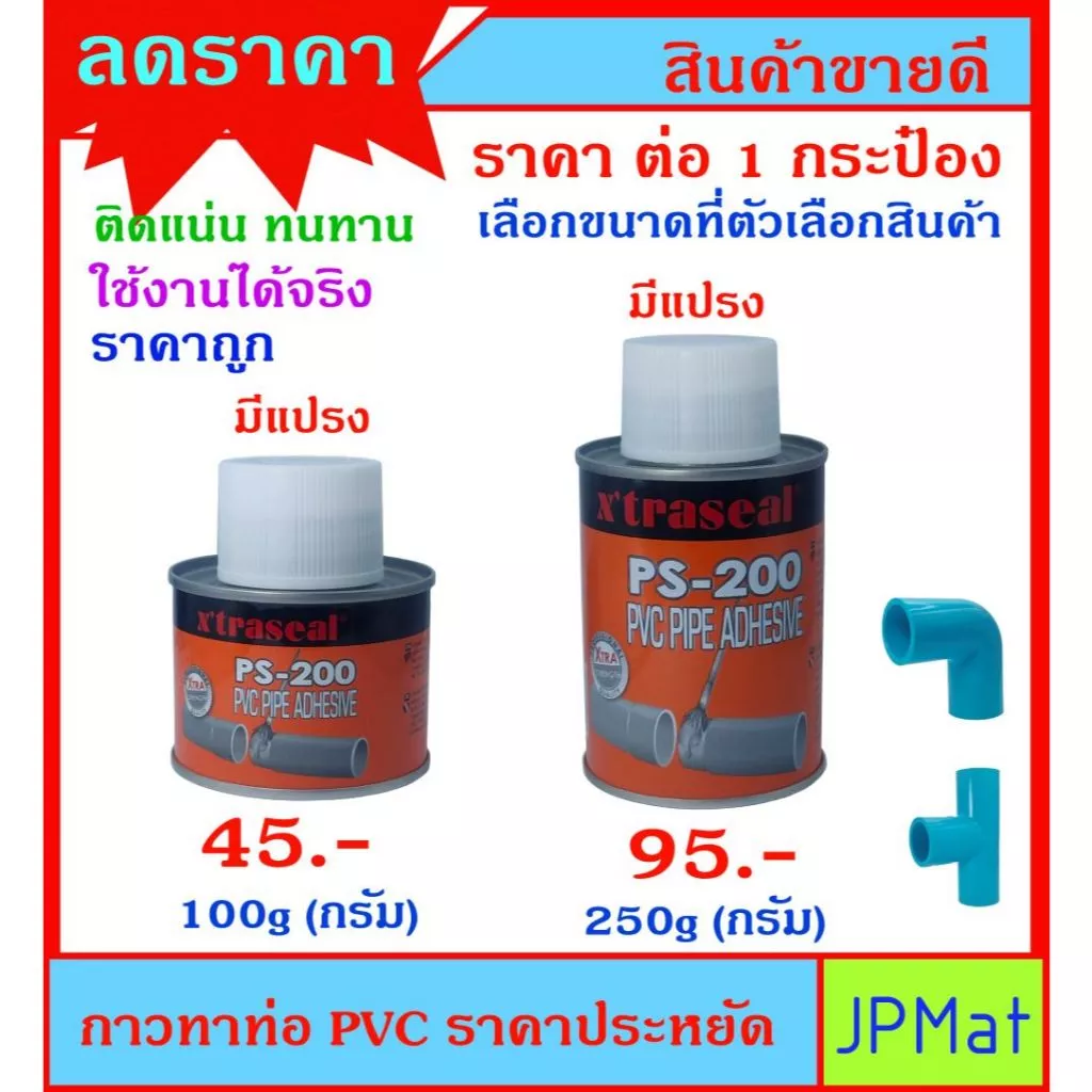 Xtraseal กาวทาท่อ PVC ราคาประหยัด ใช้งานได้ดี มีแปรงในตัว มี 2 ขนาด ให้เลือก ต้องการสินค้าอื่นกดดูในร้านเลยครับ