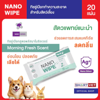 Nano Wipe ทิชชู่เปียกทำความสะอาดสำหรับสัตว์เลี้ยง ทิชชู่เปียก ทิชชู่เปียกสัตว์เลี้ยง ให้ความชุ่มชื้น สะอาด ปลอดภัย