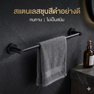 [ถูกมาก!] ราวผ้าสเเตนเลสสีดำด้าน ราวเเขวนผ้าผนัง ราวผ้าติดผนัง เกรดอย่างดี ขนาด 60cm. 75cm.