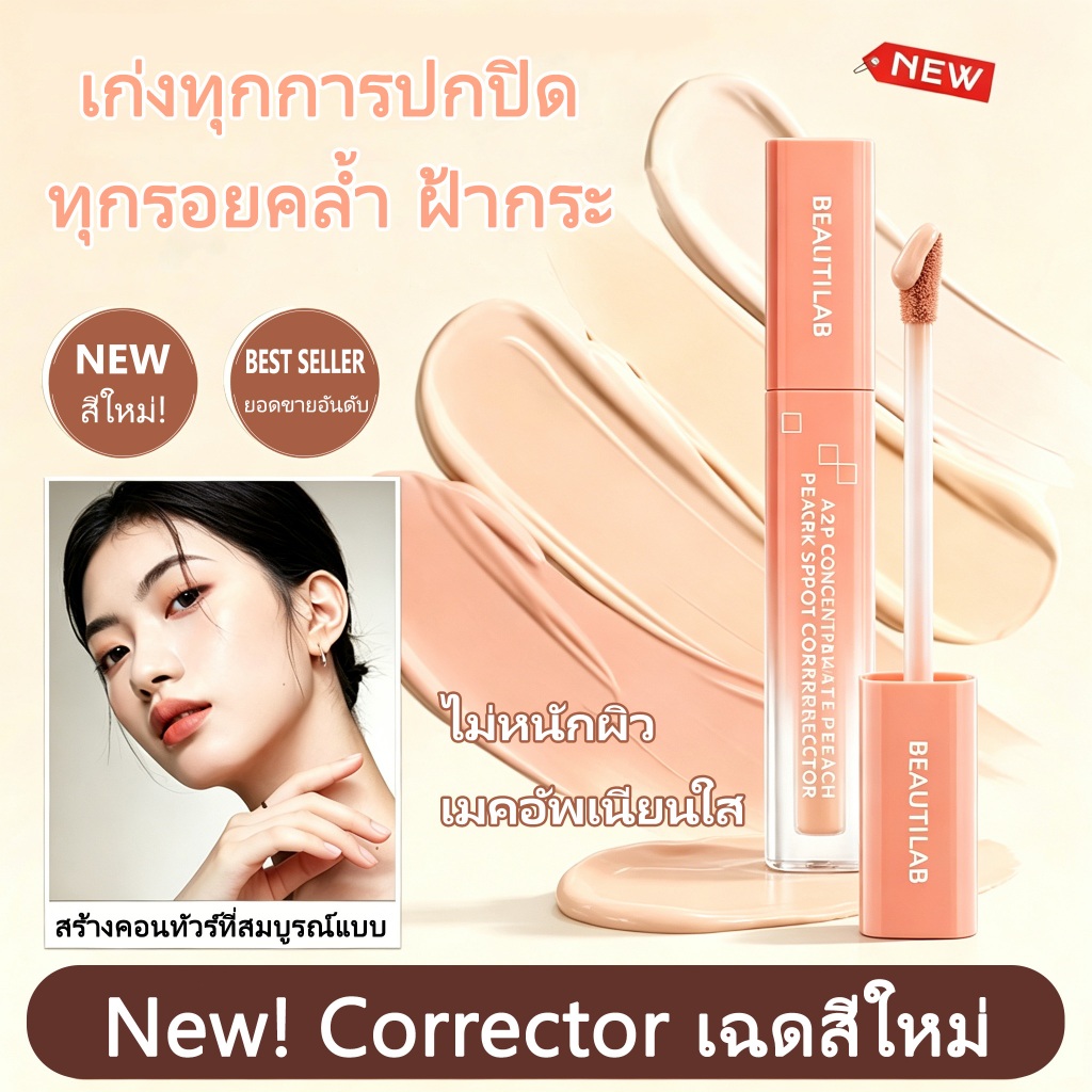 [พร้อมส่งทันที]A2P Peach Concealer - คอนซีลเลอร์สีพีช ปกปิดจุดด่างดำ สิว รอยสิว ปรับผิวสว่าง คุมเมคอัพทนนาน ไม่หลุดง่าย